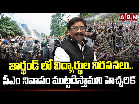 జార్ఖండ్ లో విద్యార్థుల నిరసనలు..సీఎం నివాసం ముట్టడిస్తామని హెచ్చరిక | Students Protest in Jharkhand - ABNTELUGUTV