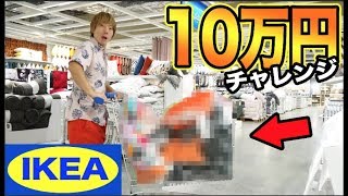 NGワード言うたびお金が減っていく10万円買い物チャレンジ【IKEA】