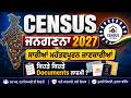 📢 CENSUS 2027 Update | ਹਰ ਘਰ ਲਈ ਜ਼ਰੂਰੀ ਜਾਣਕਾਰੀ! ⚠️ ਕਿਹੜੇ Documents ਲਾਜ਼ਮੀ ?