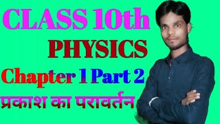 Class 10th physics chapter 1 Part 2 @(प्रकाश का परावर्तन) Science