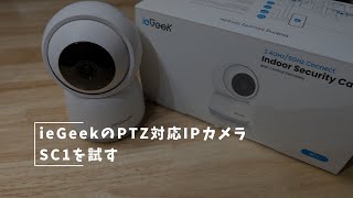 ieGeekのIPCamを試す #PTZ #IPCam #ONVIF