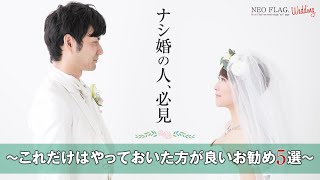 ナシ婚を検討しているあなたへ！結婚式を挙げない3大理由と後悔しない5つの事