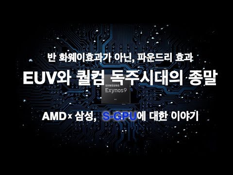 스냅드래곤과 <strong>엑시노스</strong>, 아드레노와 S-GPU (7나노 EUV에 대한 뻔하지 않은 이야기)
