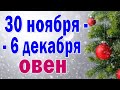 ОВЕН 💚 неделя с 30 ноября по 6 декабря. Таро прогноз гороскоп