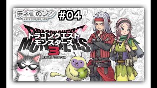 ネタバレ注意【DQM3 】＃０4　中級編クリアをめざし、そして上級へ、、、  [Vtuber] 灰ネコのシン