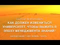 СЕРГЕЙ ФИЛОНОВИЧ. КАК ДОЛЖЕН ИЗМЕНИТЬСЯ УНИВЕРСИТЕТ, ЧТОБЫ ВЫЖИТЬ В ЭПОХУ МЕНЕДЖМЕНТА ЗНАНИЙ