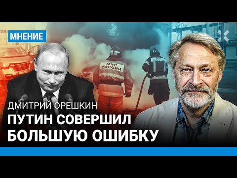 «Путин совершил большую ошибку». ОРЕШКИН о реакции россиян на обстрелы Белгорода и Курской области