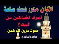 الأذان مكرر 100 مرة لصرف وطرد الشيطان من البيت افتح ولن تندم صوت رائع القارئ أمين خليف الأذان مكرر 100 مرة لصرف وطرد الشيطان من البيت افتح ولن تندم صوت رائع القارئ أمين خليف