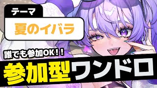 【参加型ワンドロ】一緒にチャレンジ🌴1時間でイラストを完成させよ‼【#参加型ワンドロイバラート 】