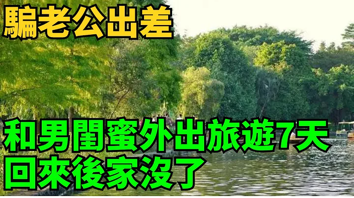 骗丈夫出差后，与情人同居7天，怎料被丈夫发现后迎来疯狂的报复 #欣月的情话#情感故事#家庭伦理#情感#婚姻 - 天天要闻