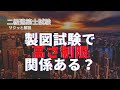 「サクッと解説」製図試験で【高さ制限】あり得るか検討してみた