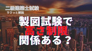 「サクッと解説」製図試験で【高さ制限】あり得るか検討してみた
