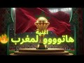 هاتوووو المغرب 🔥هاتو المغرب 🔥 | أغنية حماسية تشعل الفخر المغربي