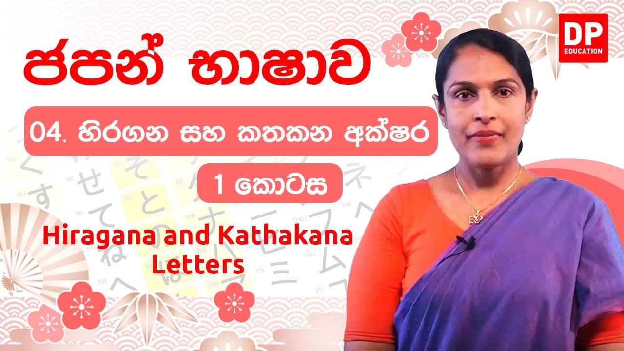 04. හිරගන සහ කතකන අක්ෂර - 1 කොටස | Hiragana and Kathakana Letters | 平仮名 ひらがな と 片仮名、カタカナ