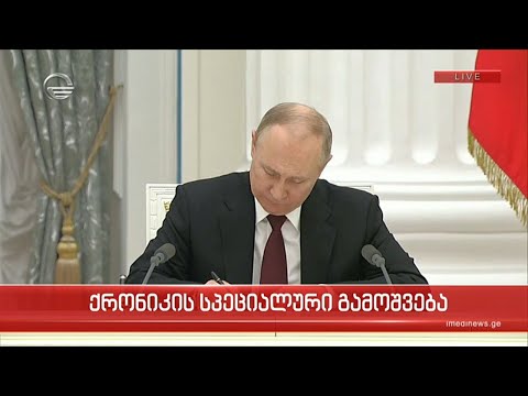 ვლადიმერ პუტინმა ოკუპირებული დონეცკისა და ლუგანსკის ე.წ.  „დამოუკიდებლობა“ აღიარა