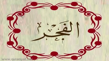 القارئ محمد الهادي توري - سورة الفجر