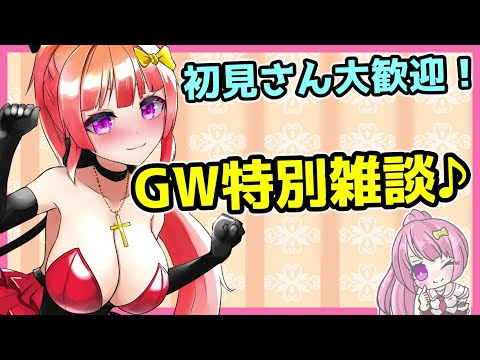 【#雑談 /Talking】GW特別雑談！初見さん歓迎！旅行の話とか色々お話ししよ♪　#Vtuber #雑談配信