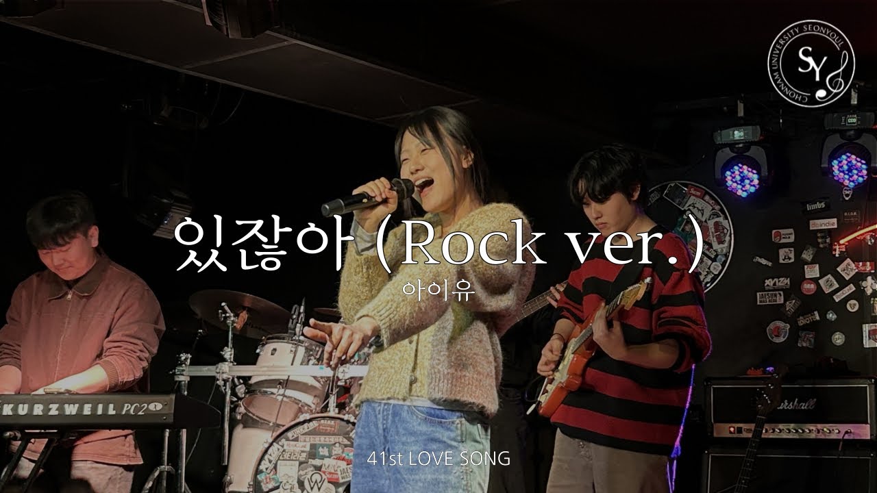 선율 41기 겨울워크샵 | 있잖아 (Rock ver)- 아이유