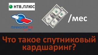 [SL] 016 - Что такое спутниковый кардшаринг? Cardsharing  НТВ+ плюс и Триколор(, 2016-02-05T19:21:20.000Z)