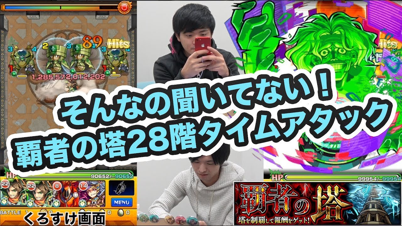 モンスト 前代未聞すぎた覇者28階のタイムアタック 覇者の塔ta モンスト よーくろgames Youtube