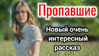 Рассказ Кристины Рой &quot;Пропавшие&quot;. Читает Татьяна Куприянова. «Новый»_  &quot;трогательно&quot; &quot;заблудились&quot;|✓