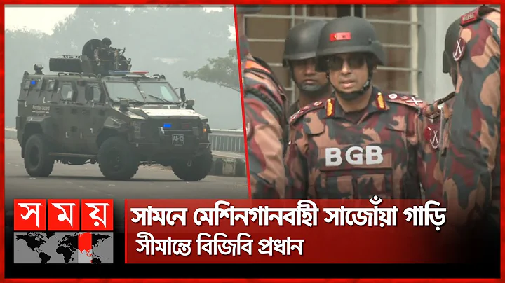 সামনে মেশিনগানবাহী সাজোঁয়া গাড়ি, সীমান্তে বিজিবি প্রধান | BGB | Bangladesh–Myanmar Border । Somoy TV