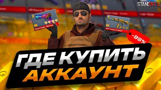 ГДЕ КУПИТЬ АККАУНТ STANDOFF 2 | КАК ДЕШЕВО КУПИТЬ АККАУНТ СТАНДОФФ 2 | ЧЕСТНАЯ ПРОВЕРКА МАГАЗИНА