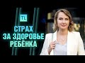 Страх за здоровье ребёнка -  тревога за ребенка - Татьяна Ларина -  LarinaExpert