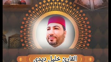 القارئ خليل ديدي سورة المائدة المقطع (3) khalil didi sort lmaida part (3)