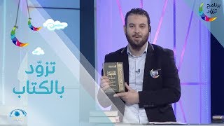 تزود بالكتاب | كتاب المختصر في تفسير القرآن الكريم