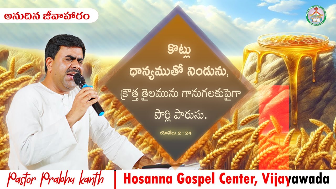 అనుదిన జీవాహారం January 15th,2026 ఈ రోజు దేవుని వాగ్ధానం/Today's Promise of God