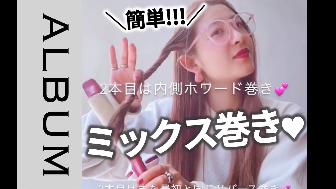 簡単 ミックス巻き アレンジ解説つき Hair Styling 头发造型 스타일링 ब ल क स ट इल ग Album Youtube