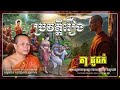 ប្រវត្តិរឿង តាជូជក់🌾💝🌷។ សម្តែង ដោយព្រះវិជ្ជាកោវិទ សាន ភារ៉េត l NEn Cheat-នេន ជាតិ
