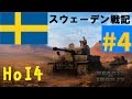 【HoI4】ゆっくりのスウェーデン戦記Part4【ゆっくり実況】