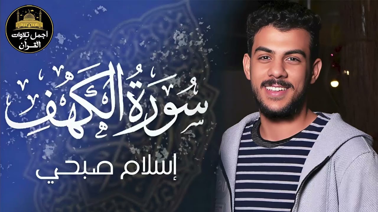 سورة الكهف كاملة❤️قرآن يوم الجمعة 💙🌷راحة للقلب والروح😴💙القارئ اسلام صبحي