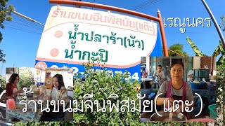 แวะร้านพิสมัย ข้าวปุ้นปลาร้านัว (ขนมจีน) เรณูนคร