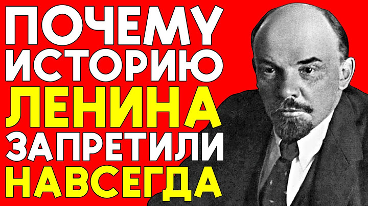 Тёмная сторона ЛЕНИНА: Запретные факты из архивов СССР