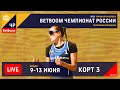 КОРТ 3. BetBoom Чемпионат России по пляжному волейболу 2022 / Игры в группах / Анапа