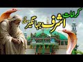 Hazrat mak.oom ashraf simnani full history biography  karamat of ashraf jahangir samnani