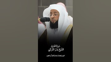 سورة الطارق | الشيخ #بدر_التركي