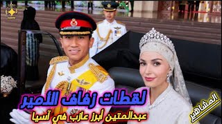 لقطات زفاف الأمير عبدالمتين أبرز عازب في آسيا نجل سلطان بروناي?? 