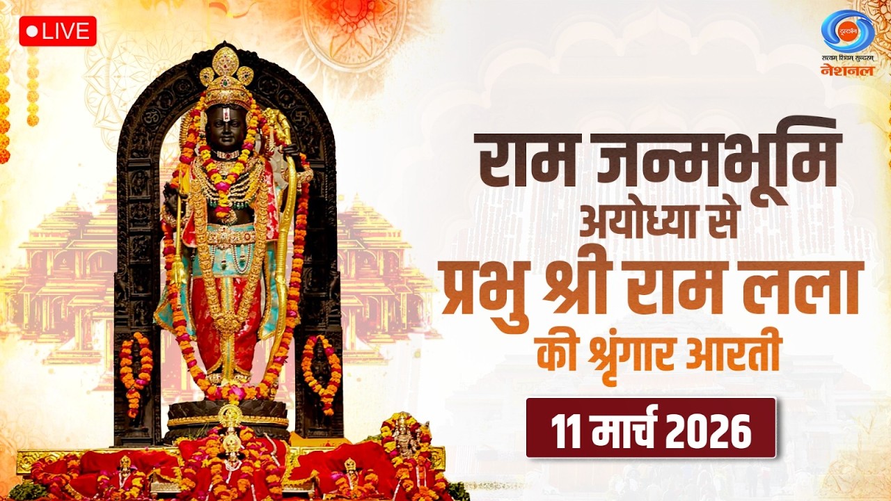 LIVE: Sringaar Aarti of Prabhu Shri  Ram Lalla from Ram Janmabhoomi, Ayodhya | 11th March 2026