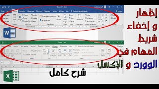 اظهار وإخفاء شريط المهام والأدوات في الوورد والاكسل