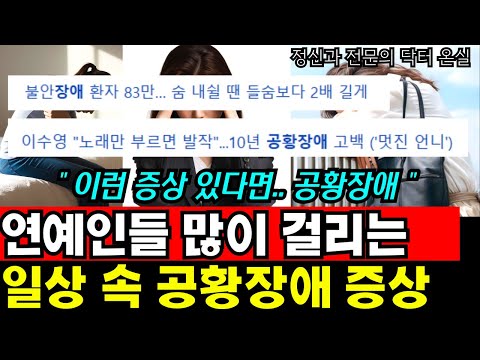 연예인들 많이 걸리는 공황장애, 혹시 나도 해당될까? I 정신과 전문의 신준영 6부