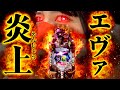 ※−87万円※燃えあがる魂と収支【エヴァ17】29、30、31戦め
