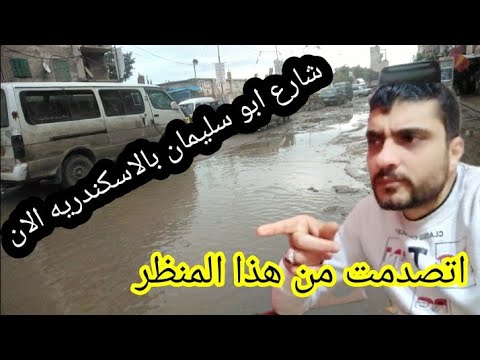 الوضع الآن في شارع أحمد أبو سليمان بالاسكندريه مقرف جدا بصراحه2023