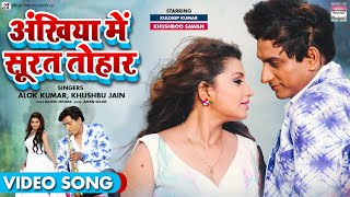 VIDEO - Ankhiya Me Surat Tohar -  #Kuldeep Kumar #Khushboo Sawan | Bhojpuri Song 2022