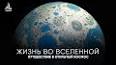 Изучение космоса: человеческое путешествие в бескрайнее ile ilgili video