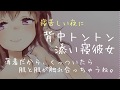 【男性向け】お布団で君をトントンしてたら自分が眠くなっちゃった彼女【立体音響】