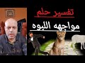 مواجهه اللبوه في المنام تفسير رؤية اللبوه اللبوه في الحلم Lioness In A Dream محمود أحمد منصور مواجهه اللبوه في المنام تفسير رؤية اللبوه اللبوه في الحلم Lioness In A Dream محمود أحمد منصور